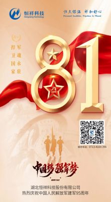 熱烈慶祝中國(guó)人民解放軍建軍95周年