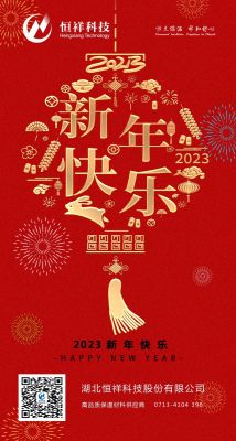 2023 新年伊始，心想事成！